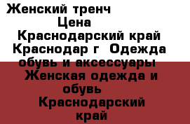 Женский тренч karen millen  › Цена ­ 2 000 - Краснодарский край, Краснодар г. Одежда, обувь и аксессуары » Женская одежда и обувь   . Краснодарский край